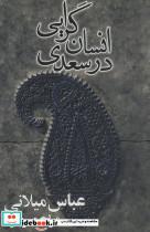 انسان گرایی در سعدی اثر  عباس میلانی - مریم میرزاده